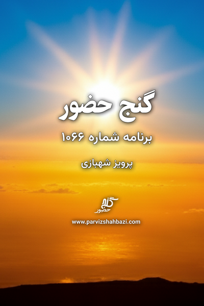 Ganje Hozour 1066