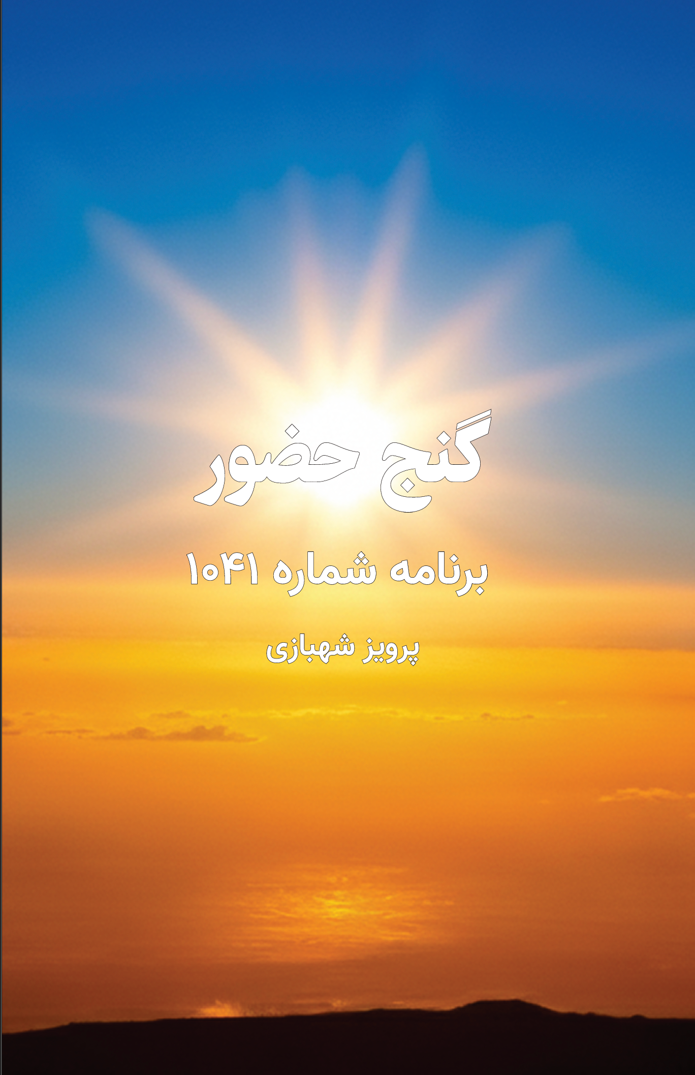Ganje Hozour 1041