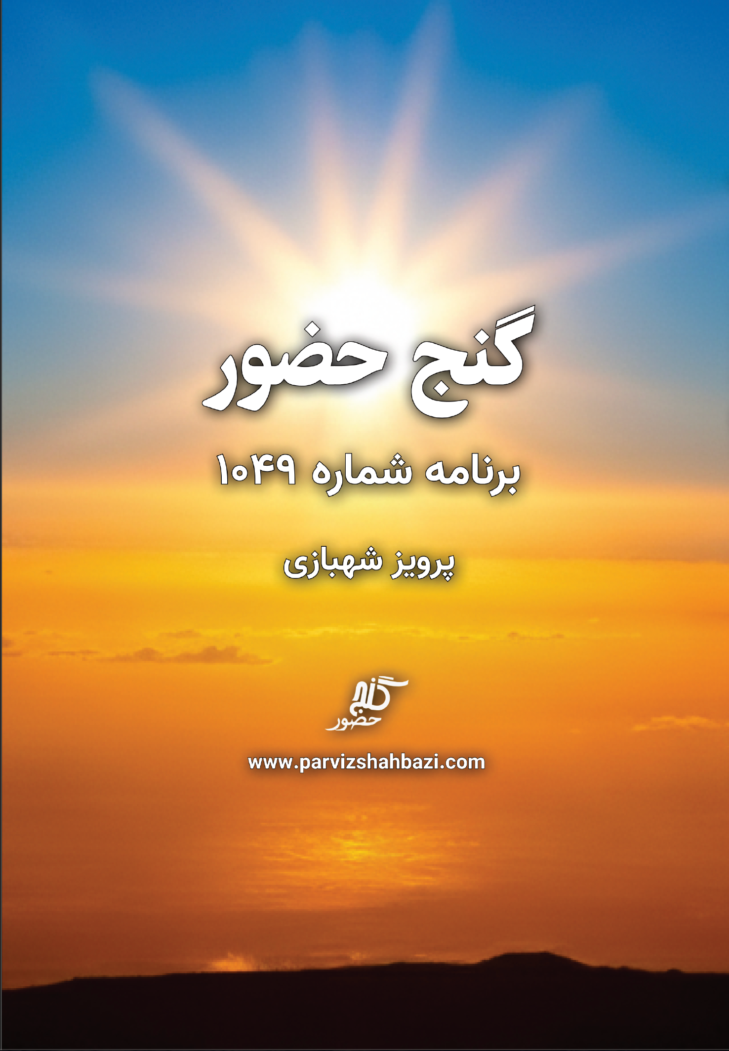 Ganje Hozour 1049