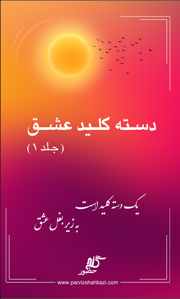 دسته کلید عشق جلد اول (Hard Cover)