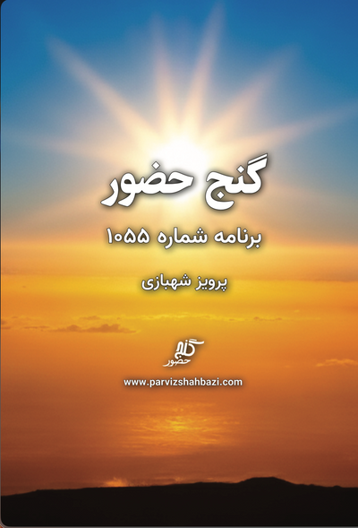 Ganje Hozour 1055