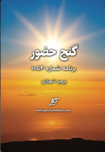 Ganje Hozour 1054