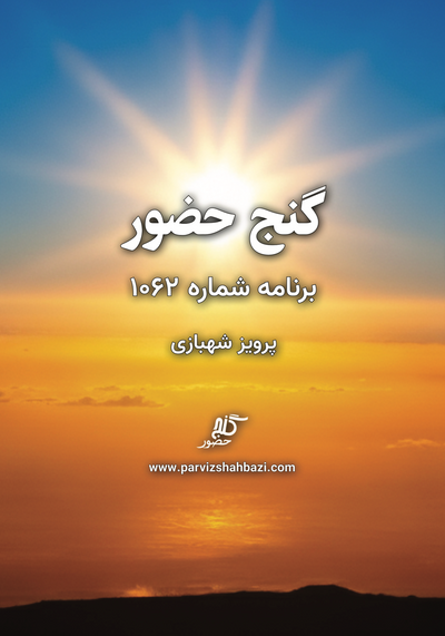Ganje Hozour 1062
