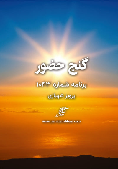 Ganje Hozour 1043