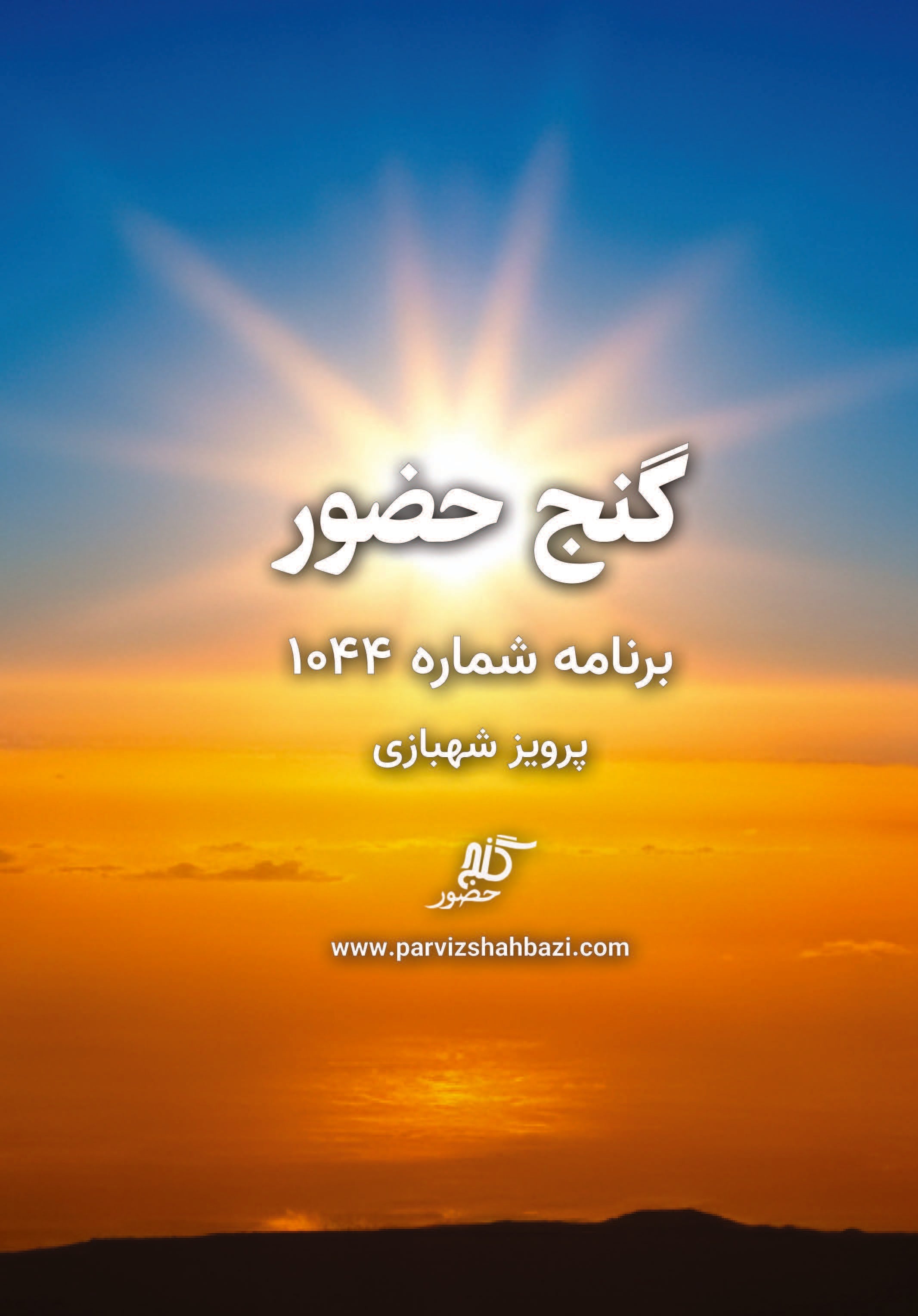 Ganje Hozour 1044