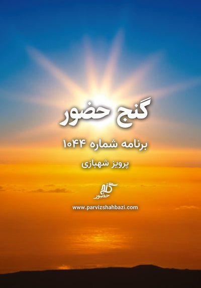 Ganje Hozour 1044