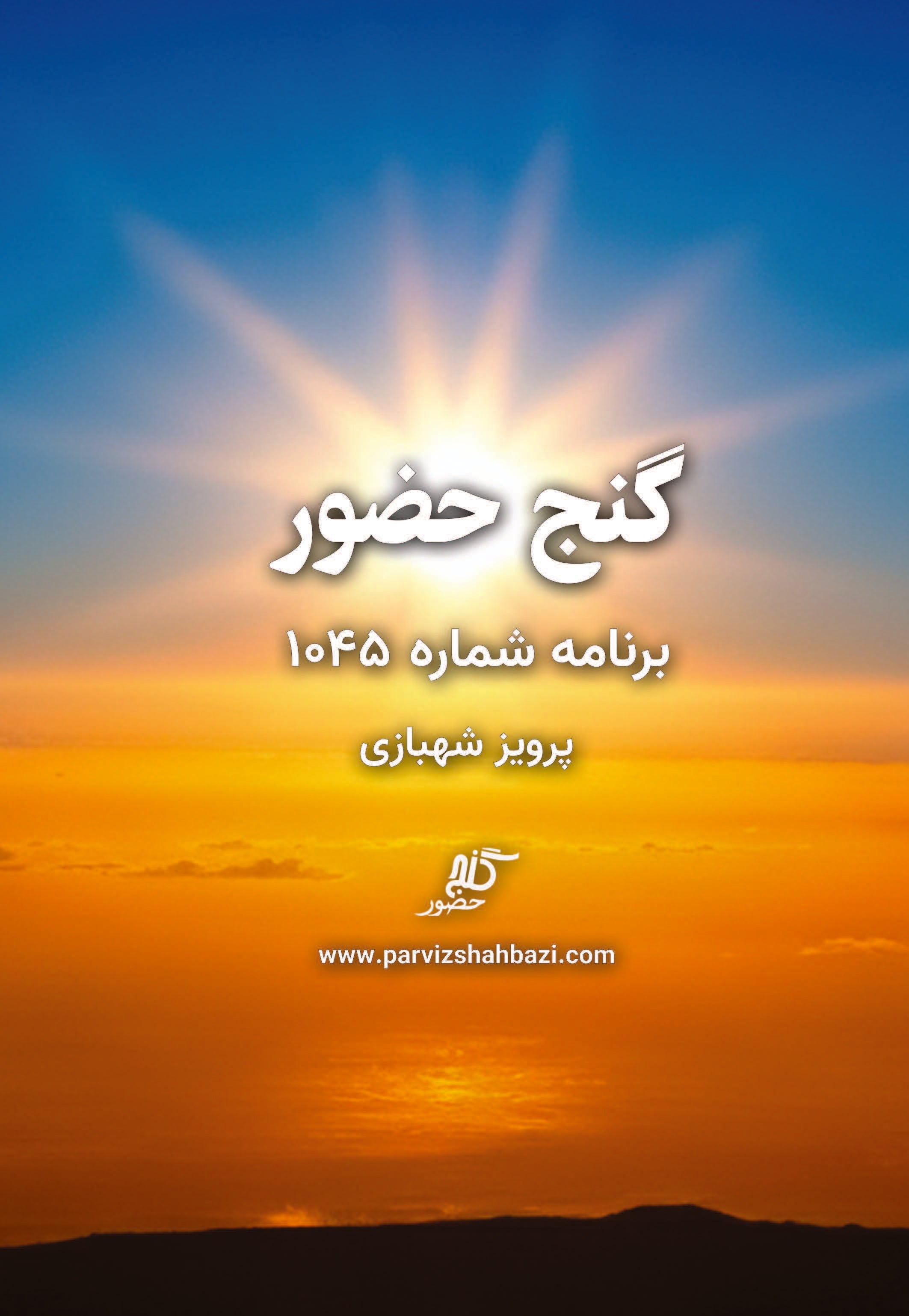 Ganje Hozour 1045