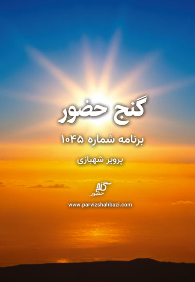 Ganje Hozour 1045