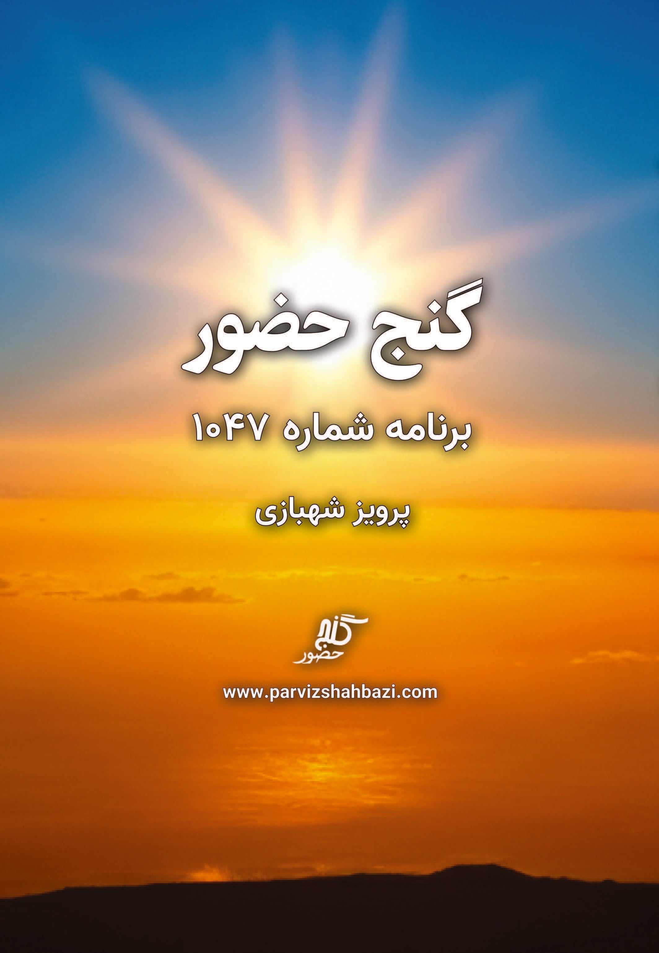 Ganje Hozour 1047