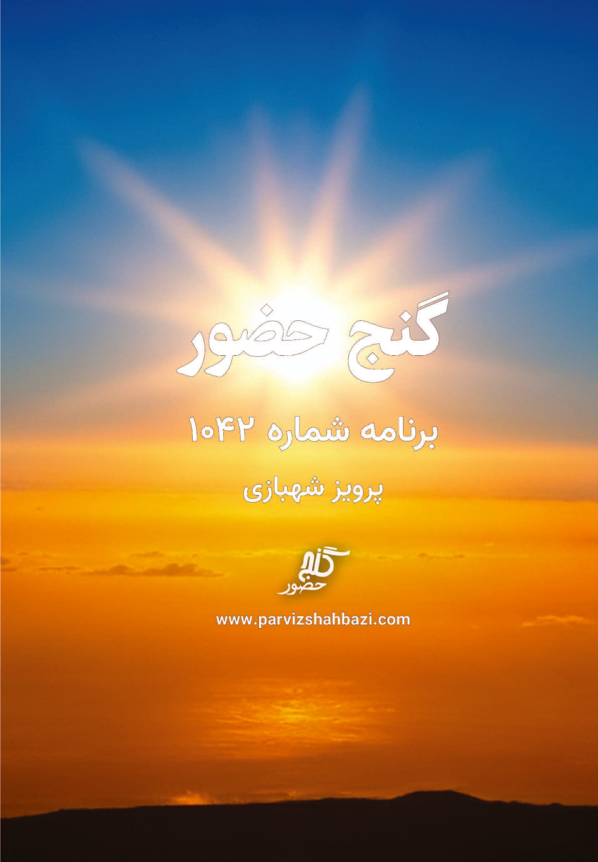 Ganje Hozour 1042