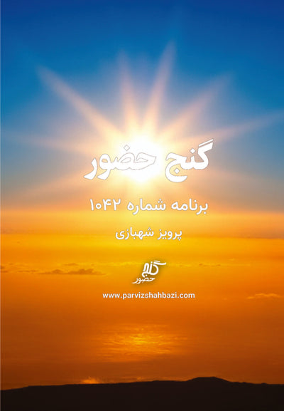 Ganje Hozour 1042