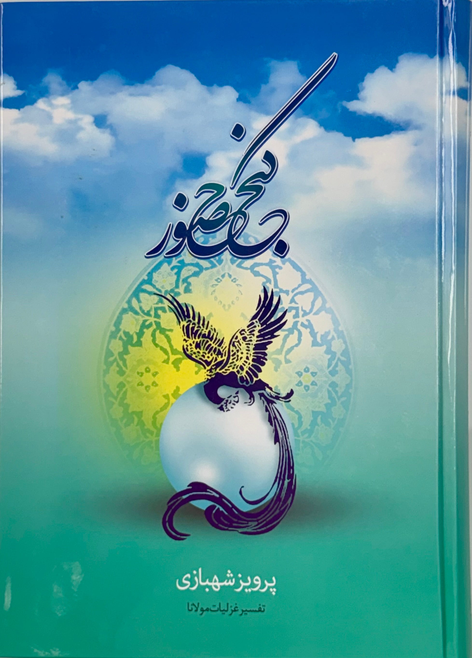 Ganje Hozour Book 1   |   کتاب گنج حضور  جلد اول