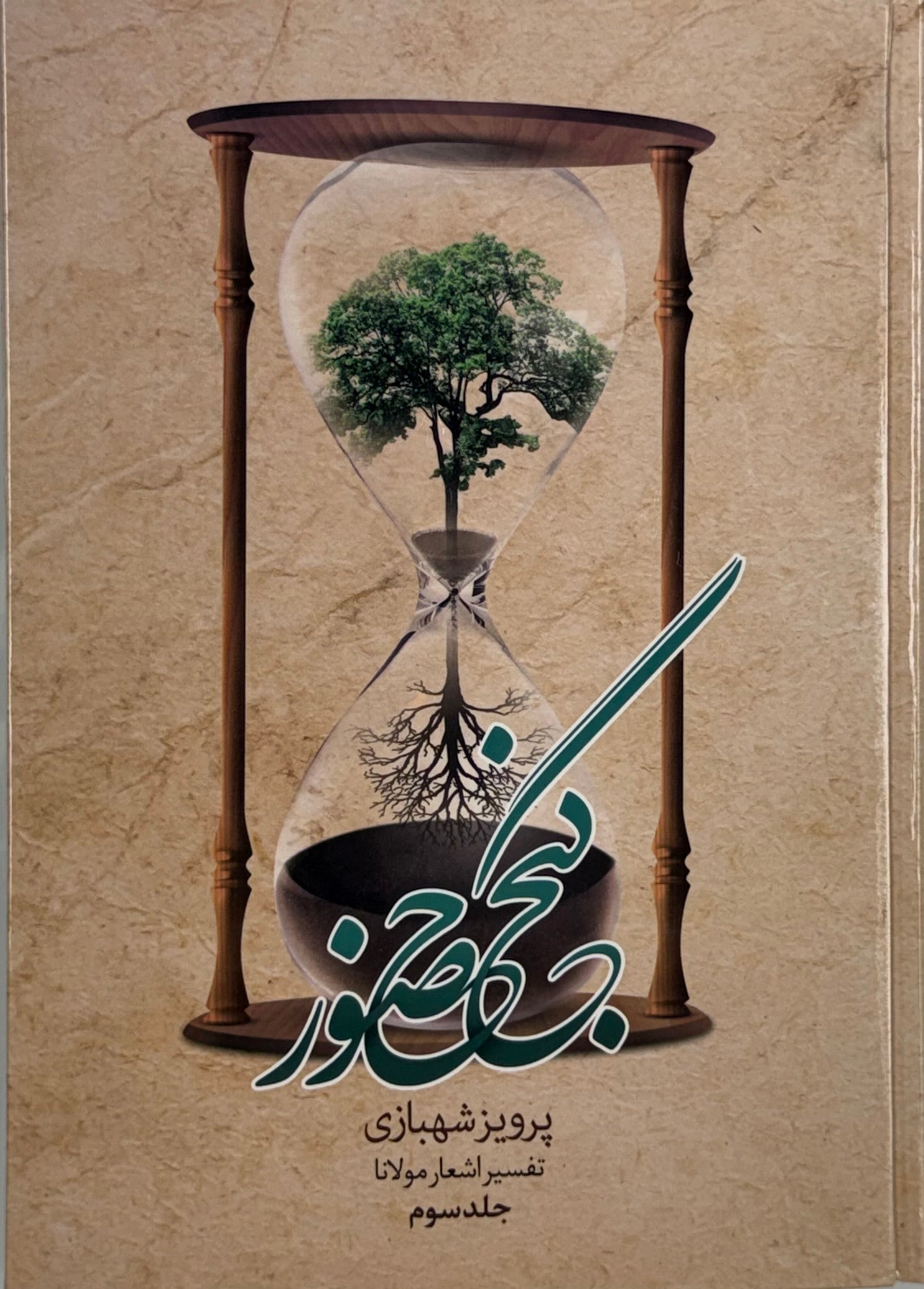 Ganje Hozour Book 3 | کتاب گنج حضور جلد سوم