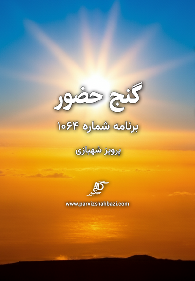 Ganje Hozour 1064
