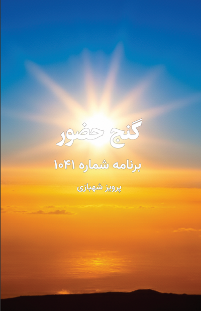 Ganje Hozour 1041