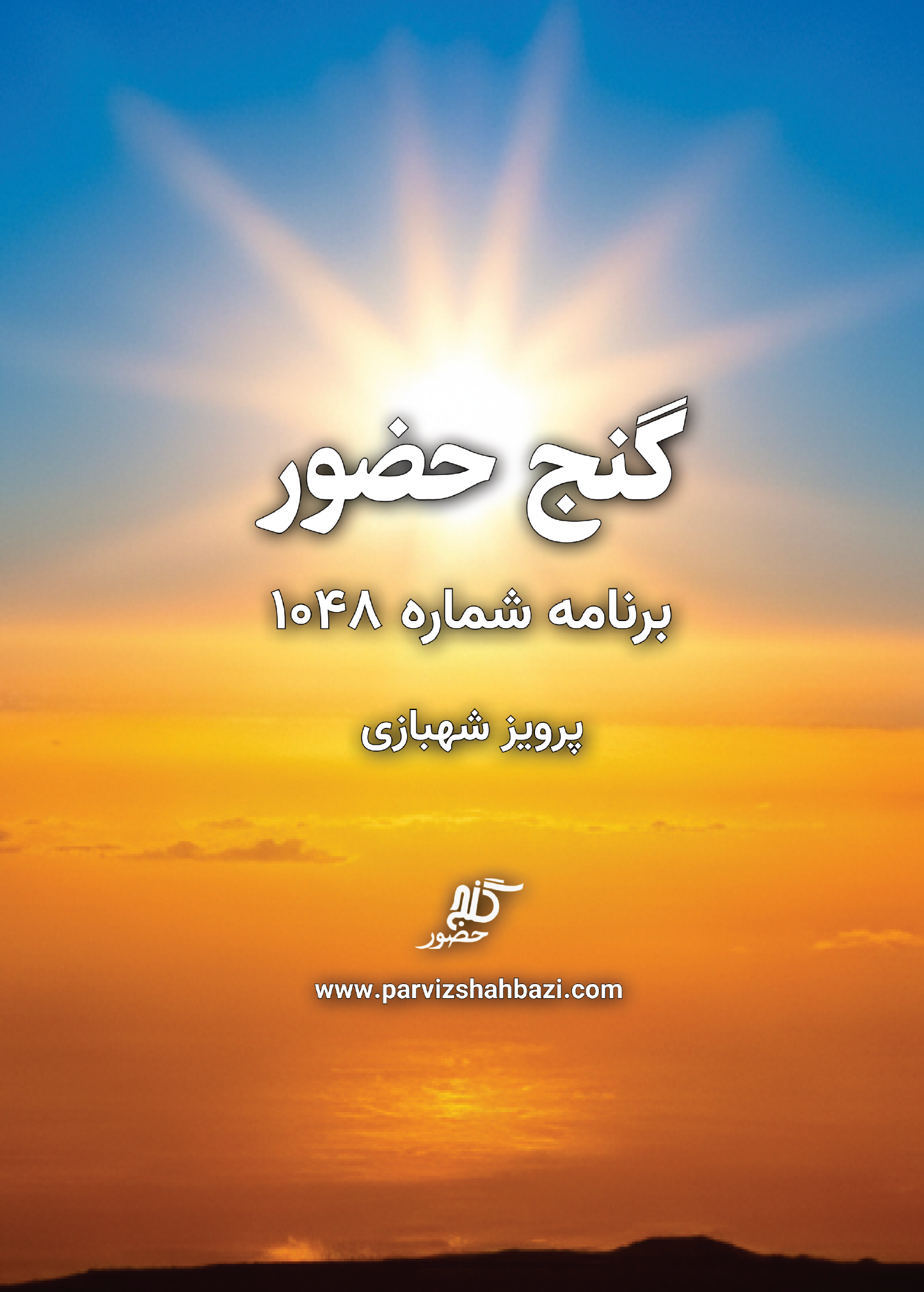 Ganje Hozour 1048