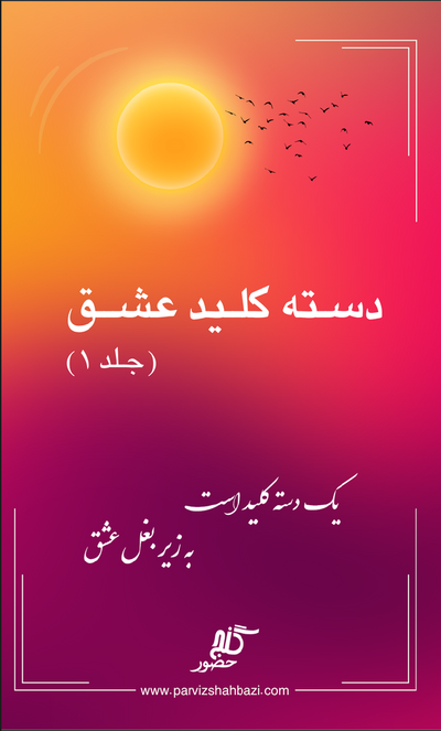دسته کلید عشق جلد اول  (Hard Cover)