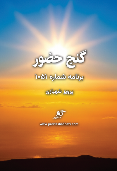 Ganje Hozour 1051