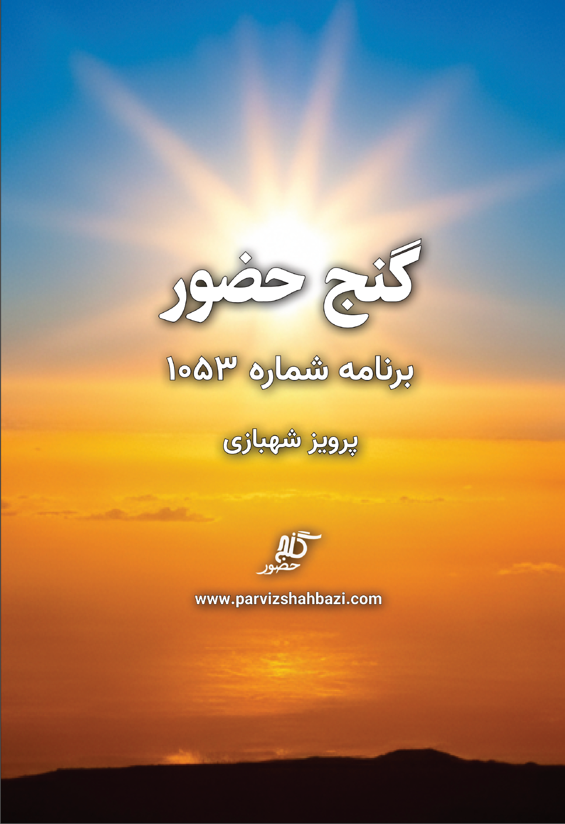 Ganje Hozour 1053