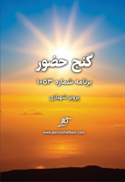 Ganje Hozour 1053