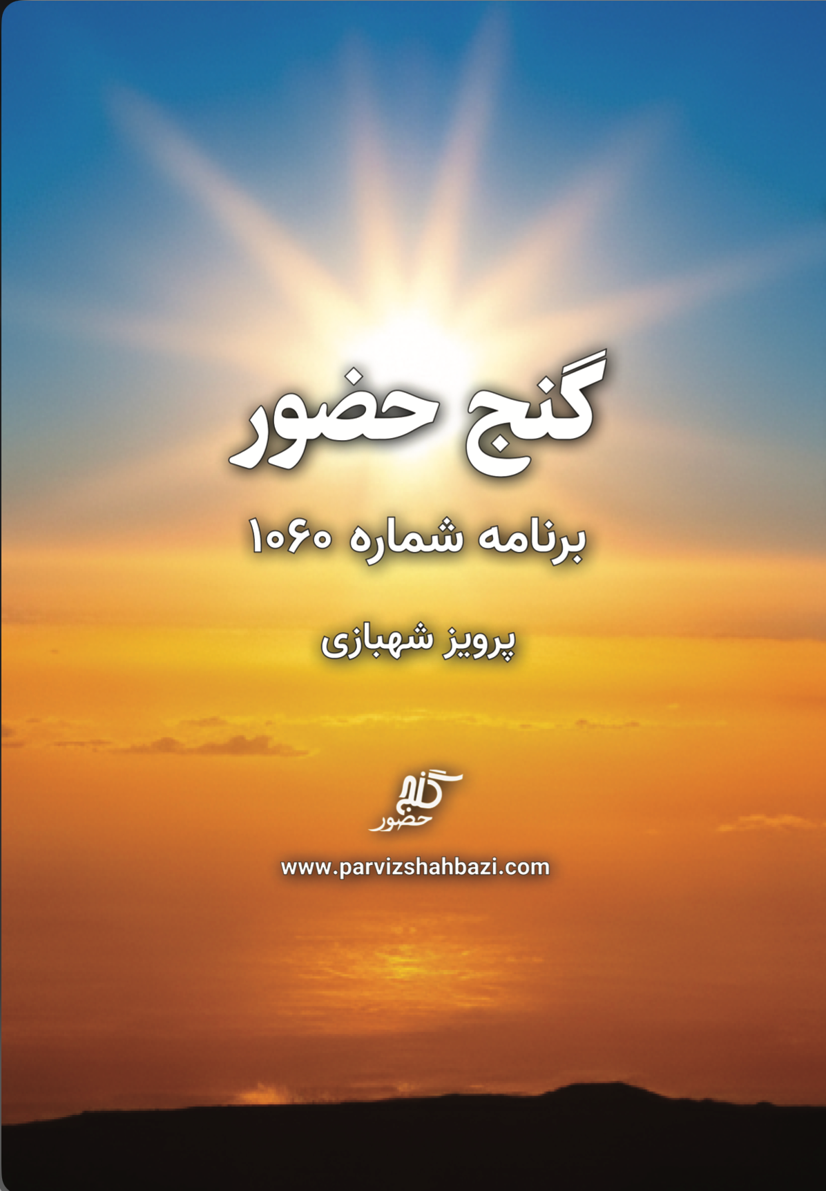 Ganje Hozour 1060