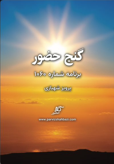 Ganje Hozour 1060