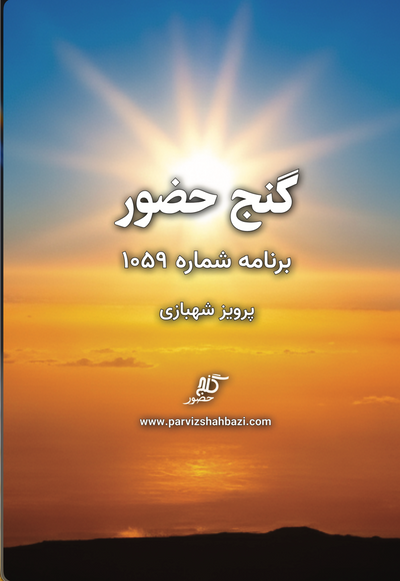Ganje Hozour 1059