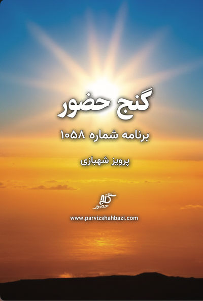 Ganje Hozour 1058
