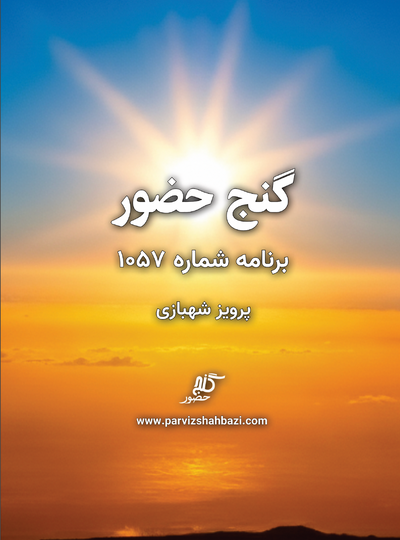 Ganje Hozour 1057