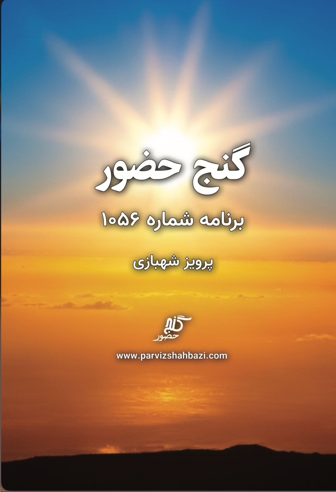 Ganje Hozour 1056