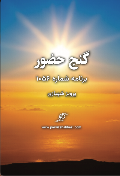 Ganje Hozour 1056