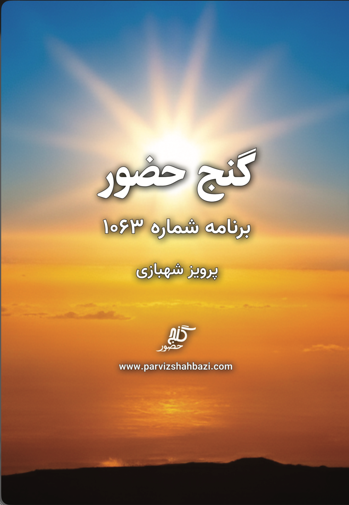 Ganje Hozour 1063