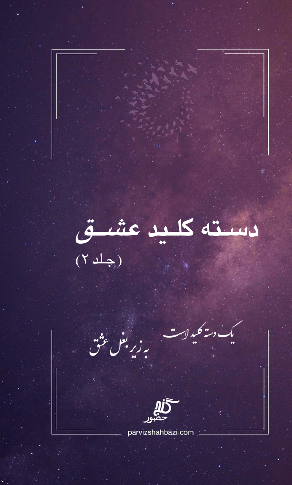 دسته کلید عشق جلد دوم  (Hard Cover)