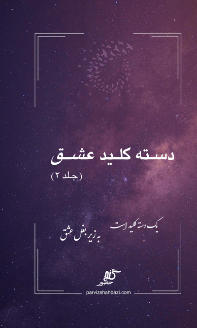 دسته کلید عشق جلد دوم  (Hard Cover)